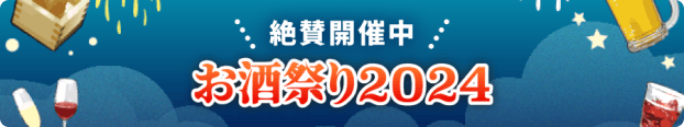 お酒祭り2024 絶賛開催中