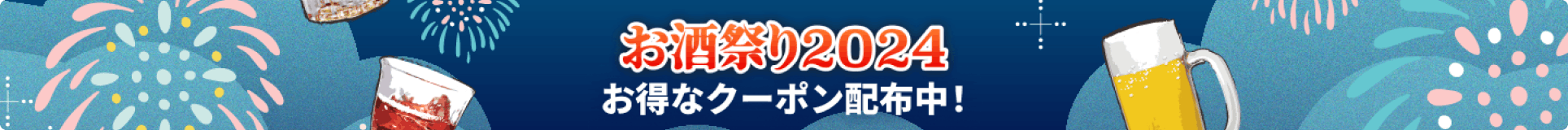 お酒祭り2024 お得なクーポン配布中！