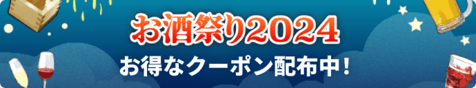 お酒祭り2024 お得なクーポン配布中！