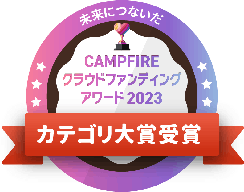 CAMPFIREクラウドファンディングアワード