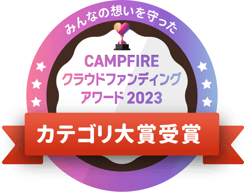 CAMPFIREクラウドファンディングアワード