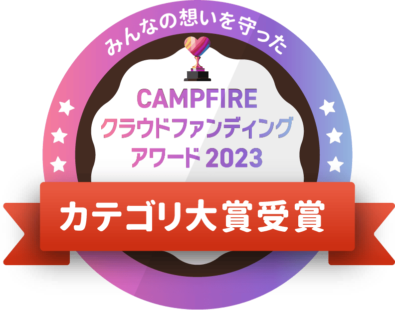 CAMPFIREクラウドファンディングアワード