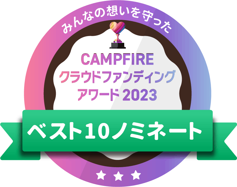 CAMPFIREクラウドファンディングアワード