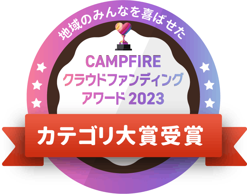 CAMPFIREクラウドファンディングアワード