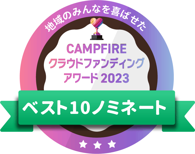 CAMPFIREクラウドファンディングアワード