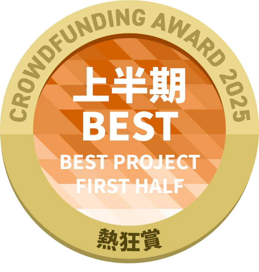 CAMPFIREクラウドファンディングアワード