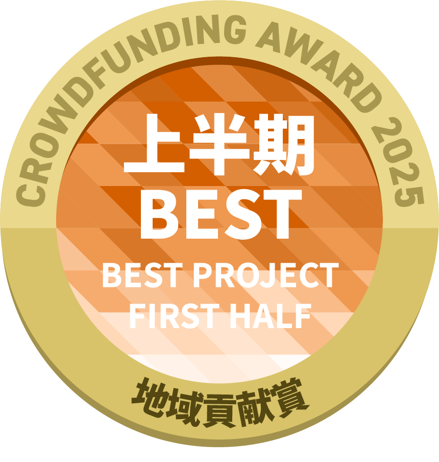 CAMPFIREクラウドファンディングアワード