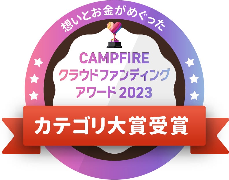 CAMPFIREクラウドファンディングアワード