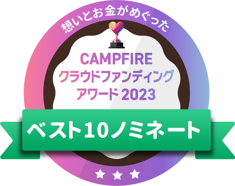 CAMPFIREクラウドファンディングアワード