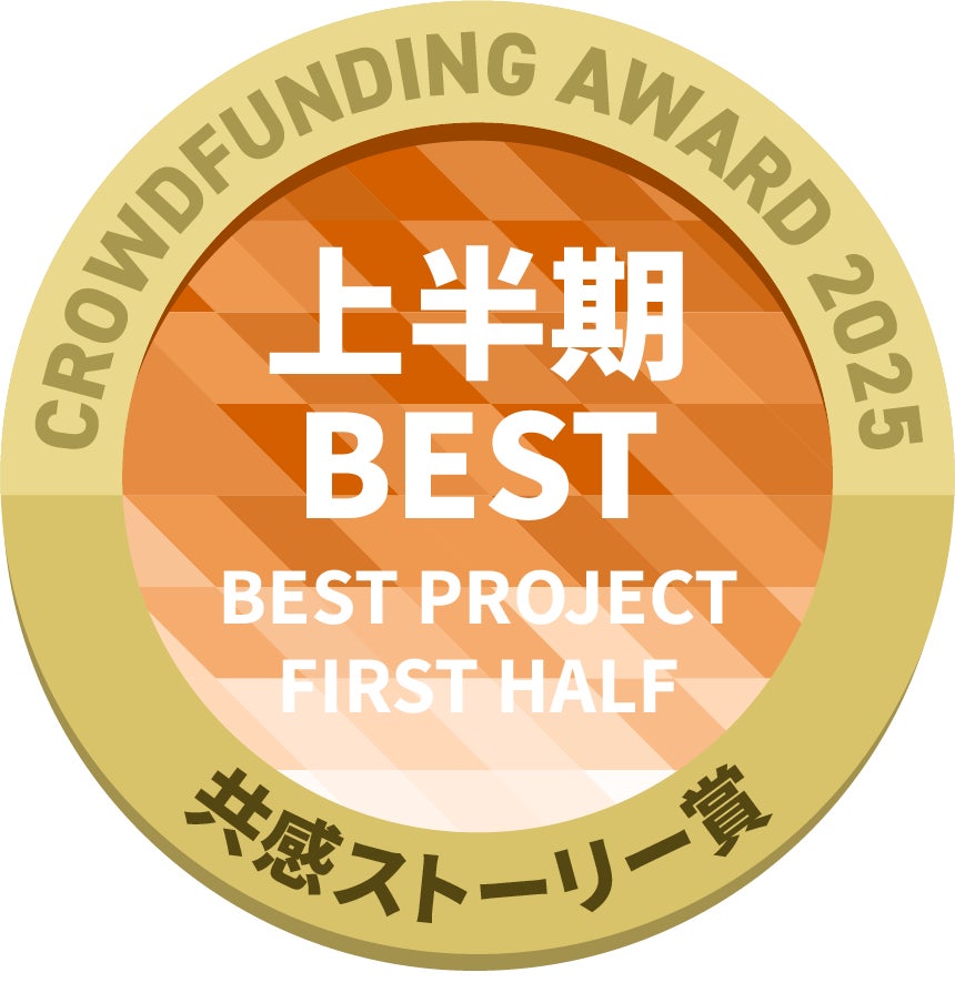 CAMPFIREクラウドファンディングアワード