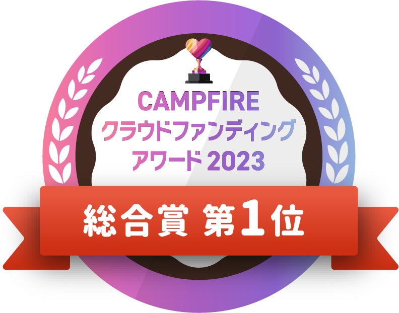 CAMPFIREクラウドファンディングアワード