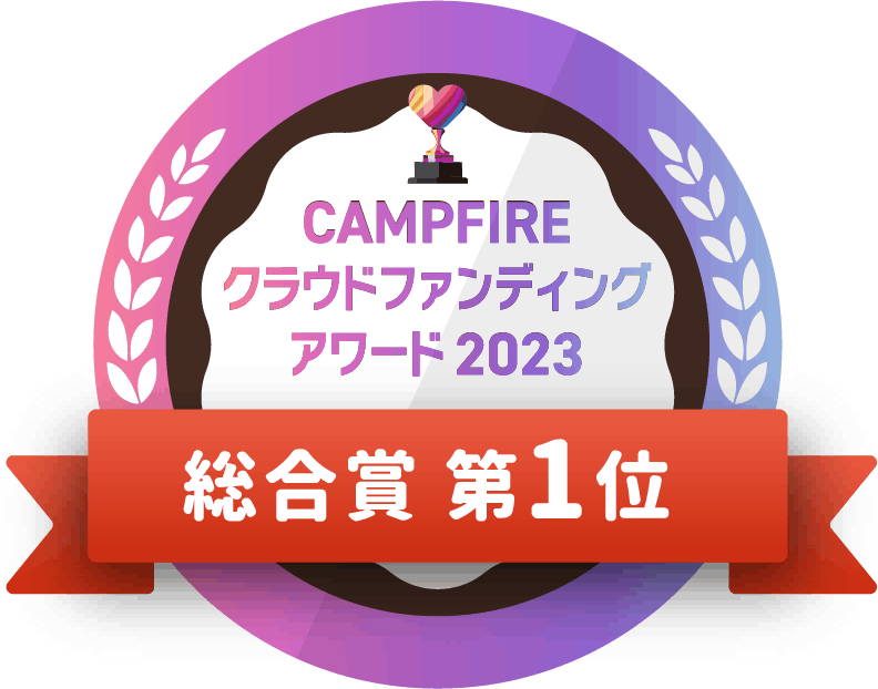 CAMPFIREクラウドファンディングアワード