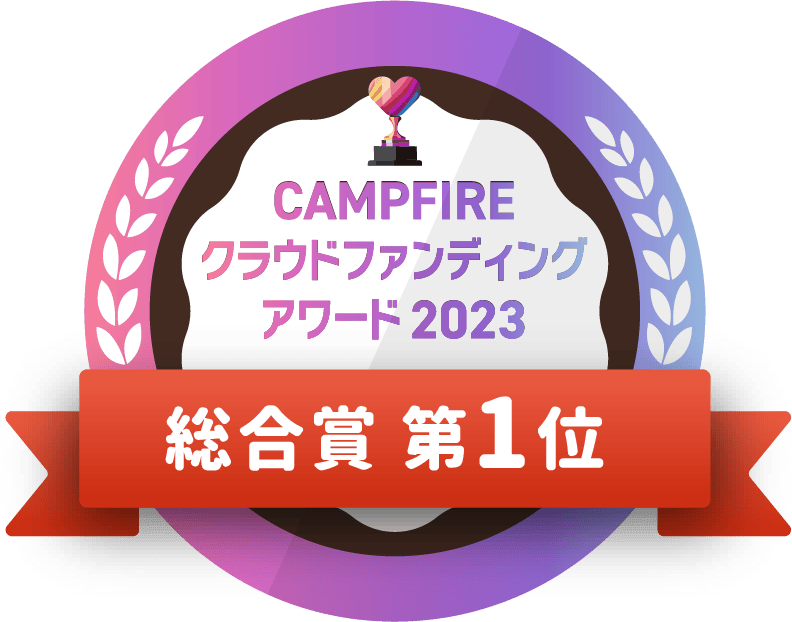CAMPFIREクラウドファンディングアワード