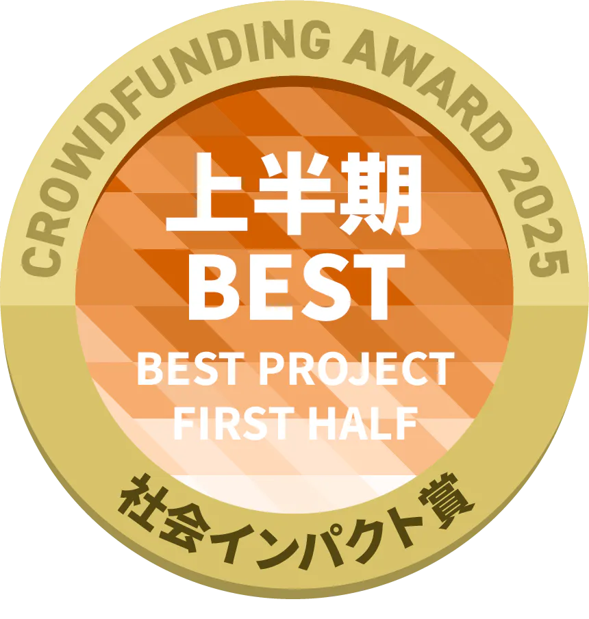 CAMPFIREクラウドファンディングアワード