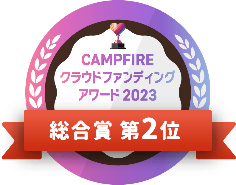 CAMPFIREクラウドファンディングアワード