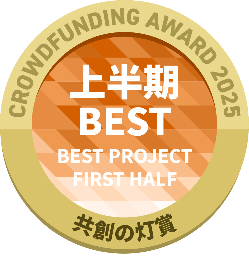 CAMPFIREクラウドファンディングアワード