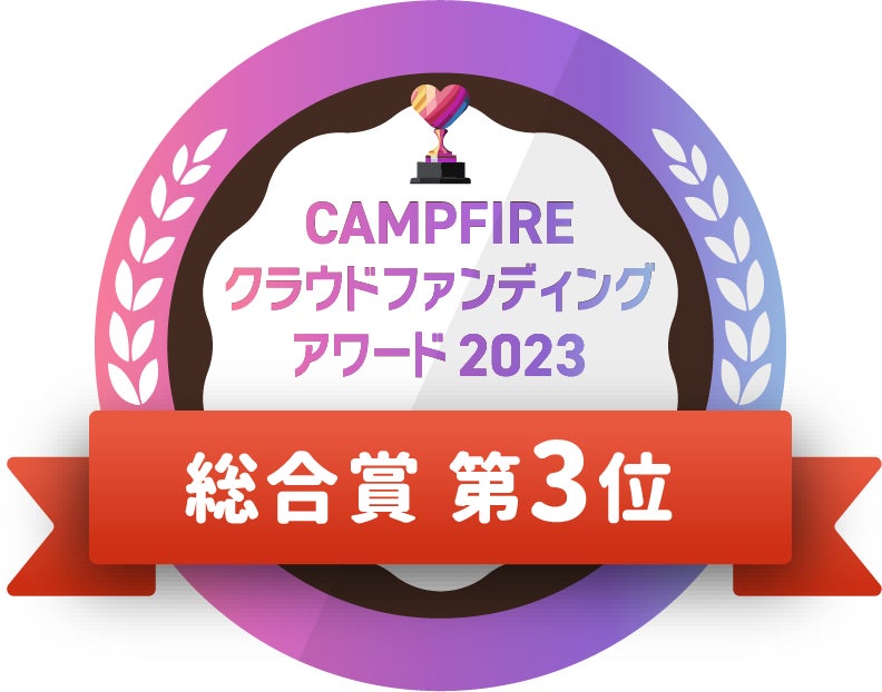 CAMPFIREクラウドファンディングアワード