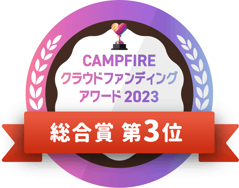 CAMPFIREクラウドファンディングアワード