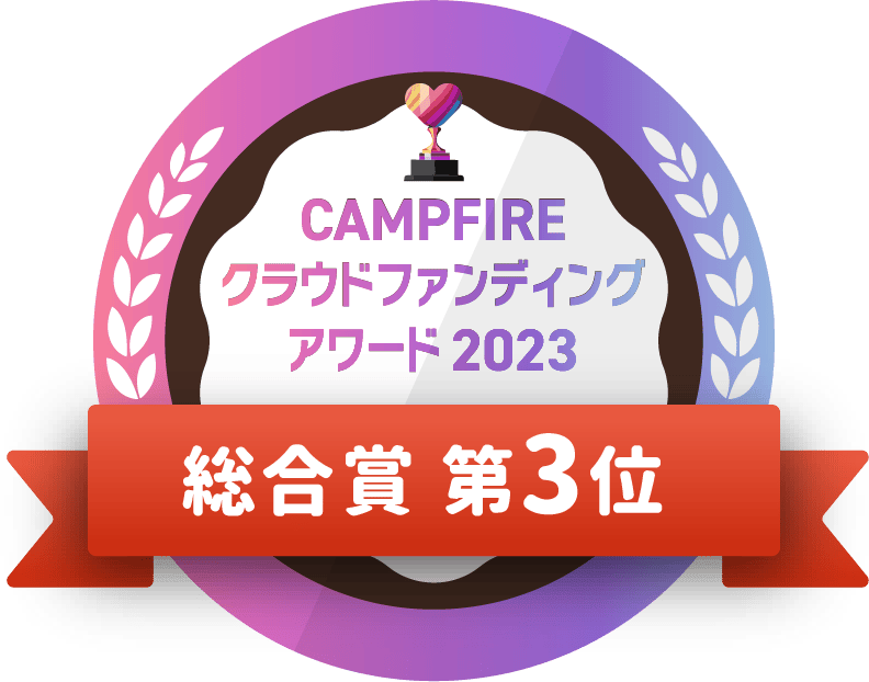 CAMPFIREクラウドファンディングアワード
