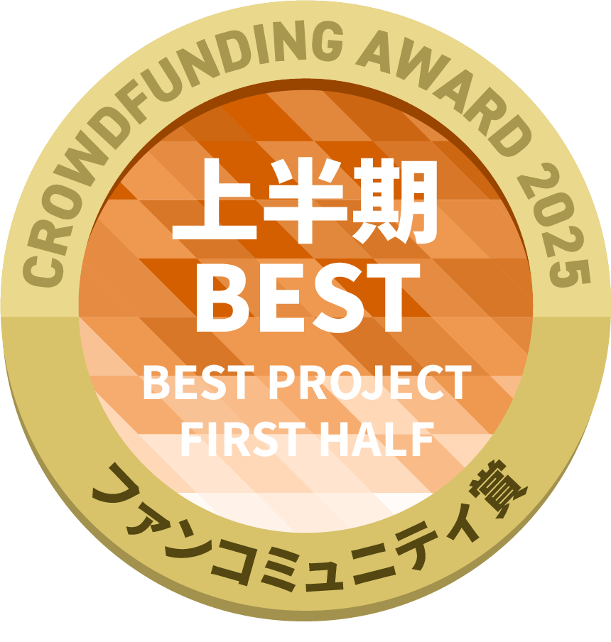 CAMPFIREクラウドファンディングアワード