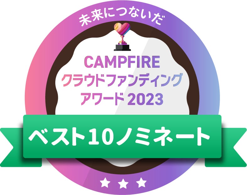 CAMPFIREクラウドファンディングアワード