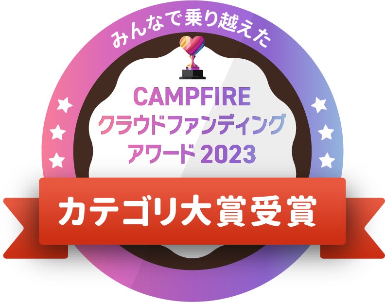 CAMPFIREクラウドファンディングアワード