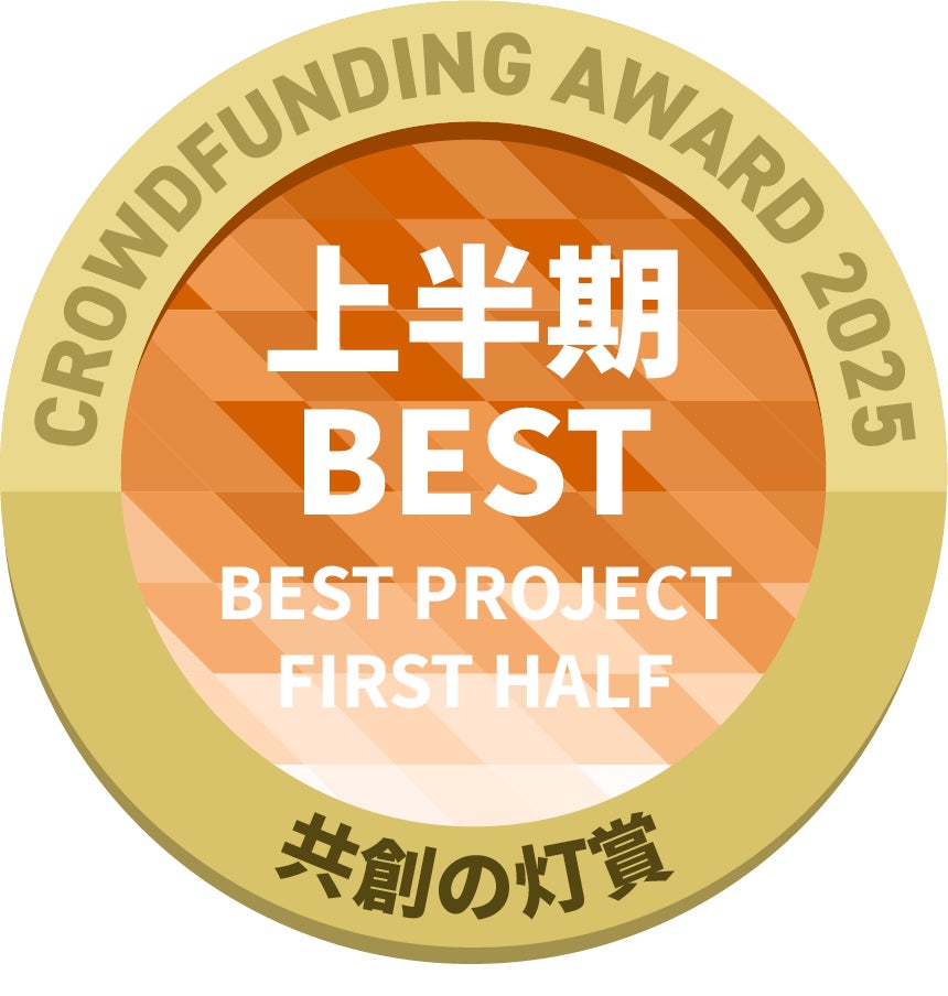 CAMPFIREクラウドファンディングアワード