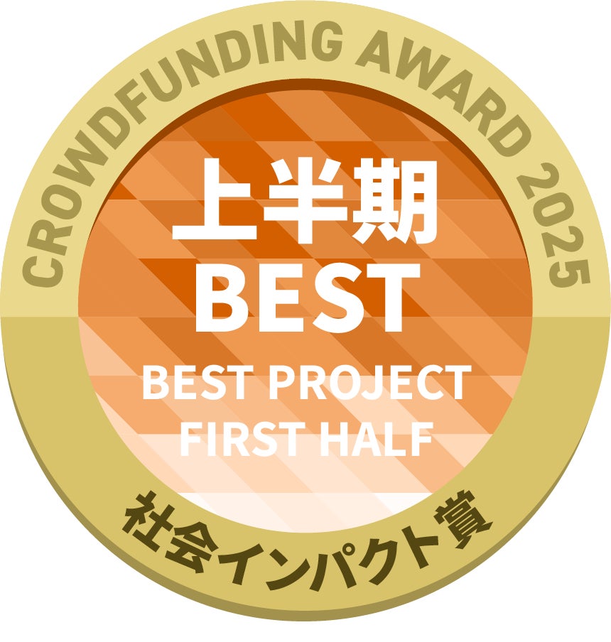 CAMPFIREクラウドファンディングアワード