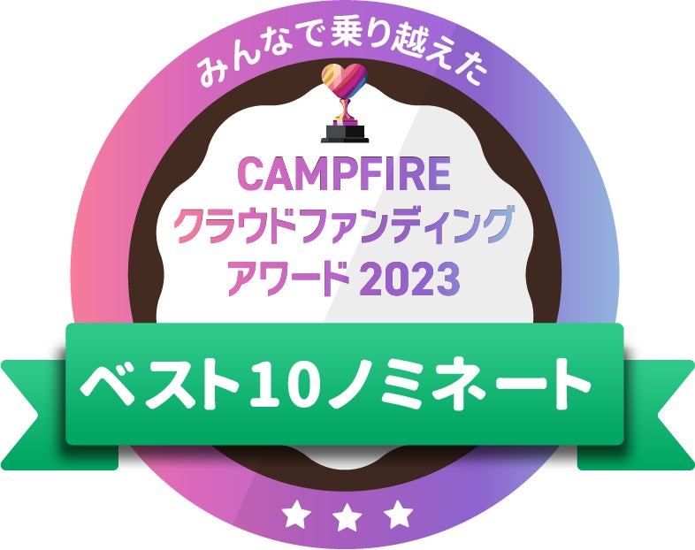 CAMPFIREクラウドファンディングアワード