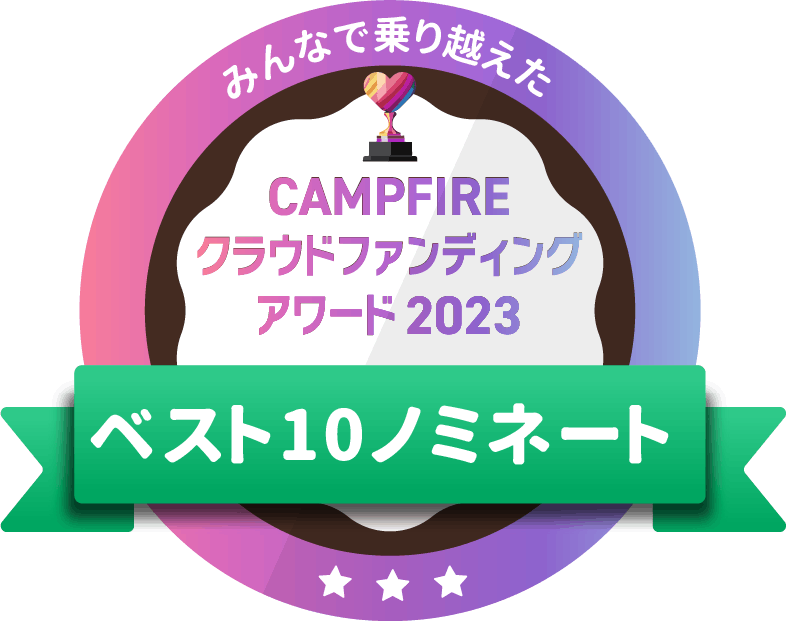 CAMPFIREクラウドファンディングアワード