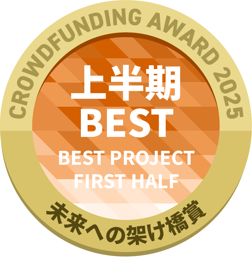 CAMPFIREクラウドファンディングアワード