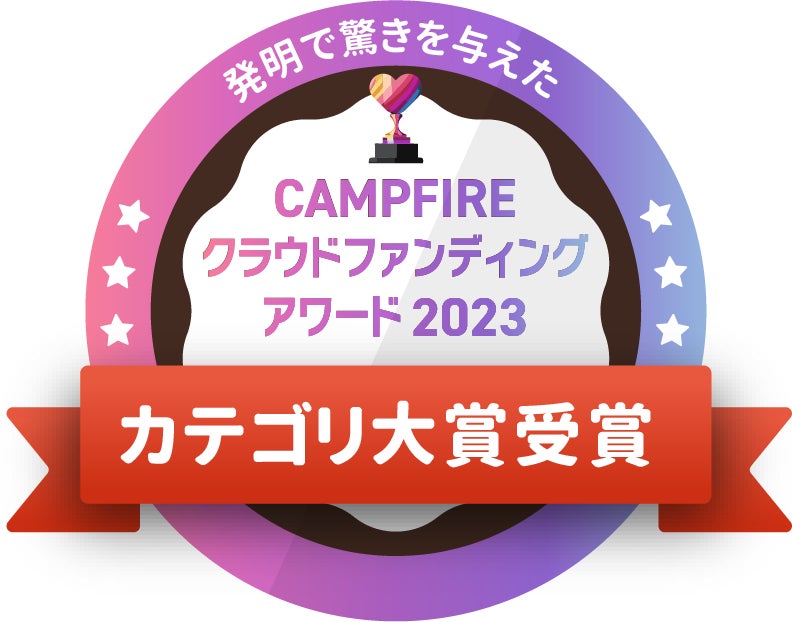 CAMPFIREクラウドファンディングアワード
