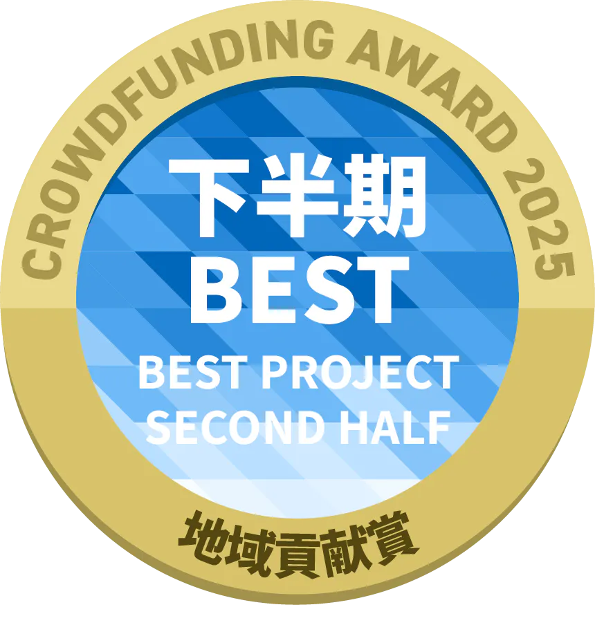 CAMPFIREクラウドファンディングアワード