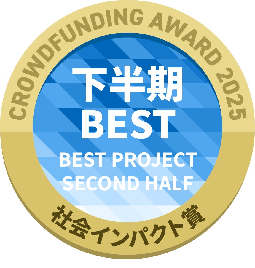 CAMPFIREクラウドファンディングアワード