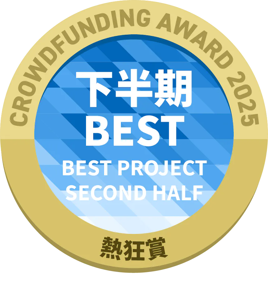 CAMPFIREクラウドファンディングアワード