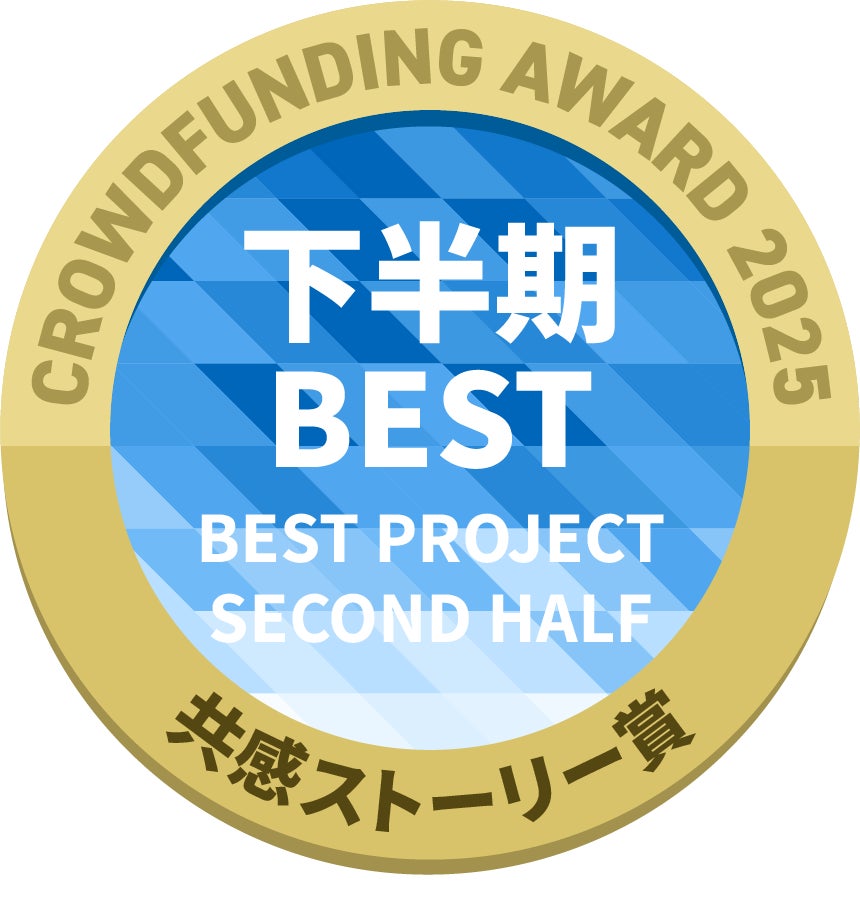 CAMPFIREクラウドファンディングアワード