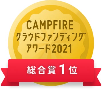 CAMPFIREクラウドファンディングアワード