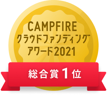 CAMPFIREクラウドファンディングアワード