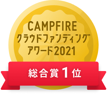 CAMPFIREクラウドファンディングアワード
