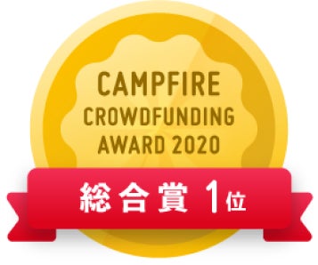 CAMPFIREクラウドファンディングアワード