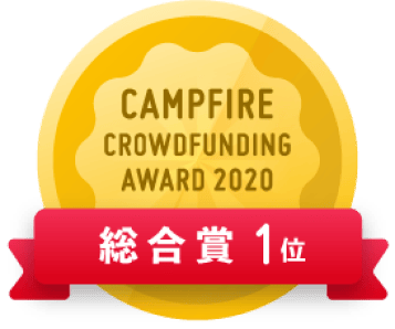 CAMPFIREクラウドファンディングアワード