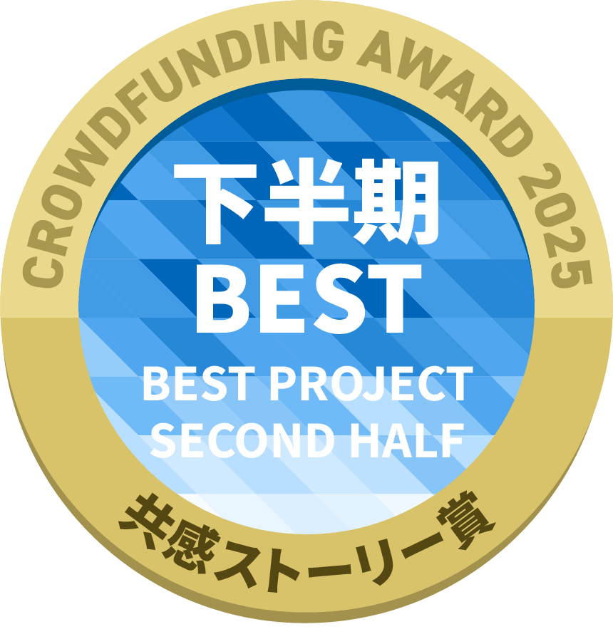 CAMPFIREクラウドファンディングアワード