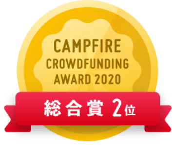 CAMPFIREクラウドファンディングアワード