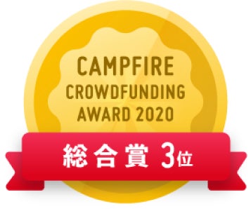 CAMPFIREクラウドファンディングアワード