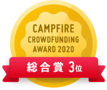 CAMPFIREクラウドファンディングアワード