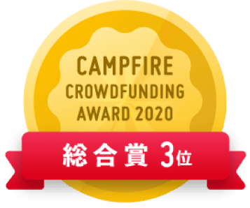CAMPFIREクラウドファンディングアワード