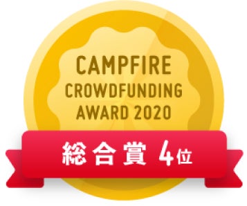 CAMPFIREクラウドファンディングアワード