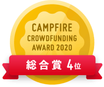 CAMPFIREクラウドファンディングアワード