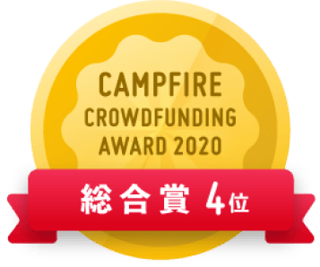 CAMPFIREクラウドファンディングアワード