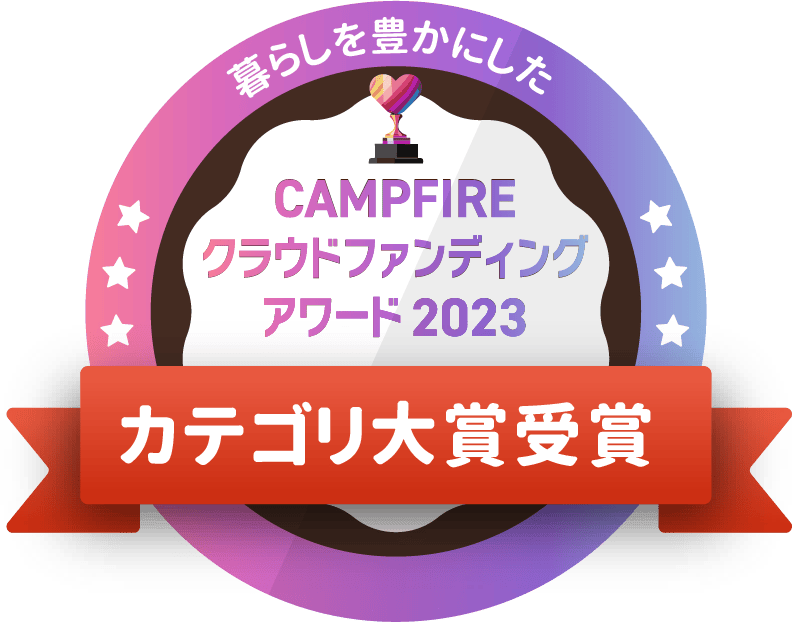 CAMPFIREクラウドファンディングアワード
